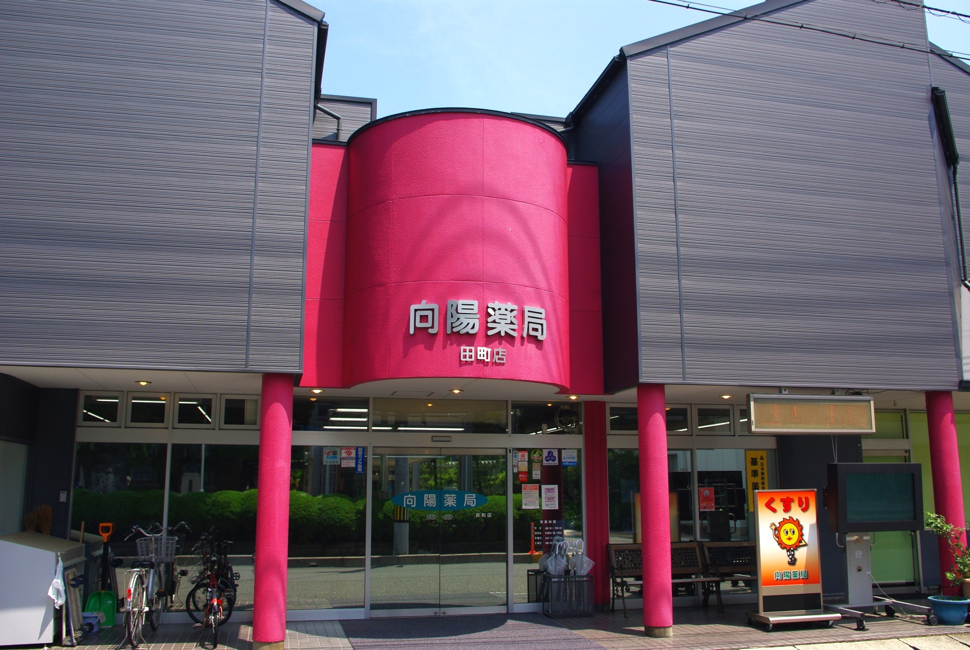 向陽薬局 田町店 外観