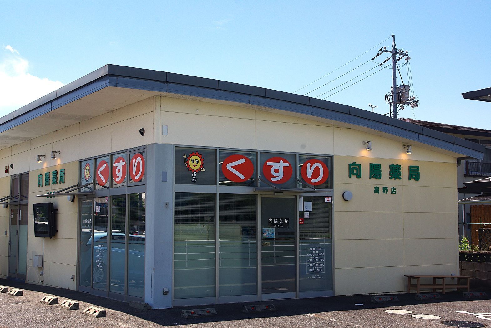 向陽薬局 高野店 外観